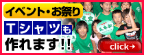 イベント・お祭りTシャツも作れます!!