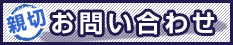 お問合せはこちらから