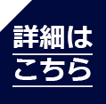 詳細はこちら