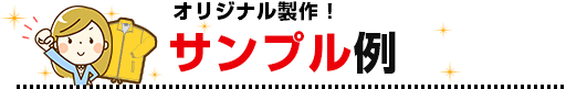 オリジナル製作！サンプル例