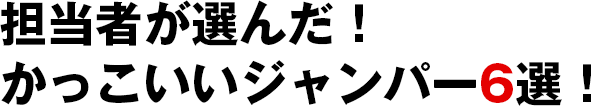 担当者が選んだ！かっこいいジャンパー6選！