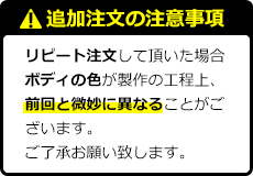 追加注文の注意事項