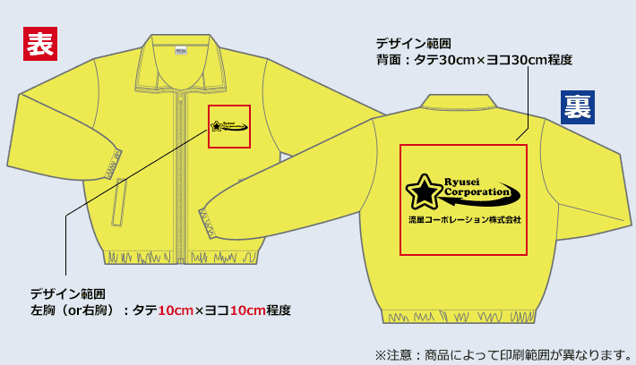 表：デザイン範囲 左胸（or右胸）タテ10cm×ヨコ10cm程度　デザイン範囲 背面 タテ30cm×ヨコ30cm程度　※注意：商品によって印刷範囲が異なります