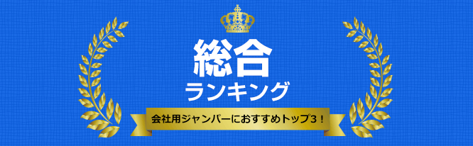 総合ランキング(会社用ジャンパーにおすすめトップ3！)