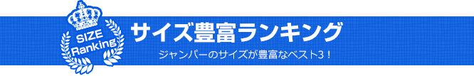 サイズ豊富ランキング(ジャンパーのサイズが豊富なベスト3！)