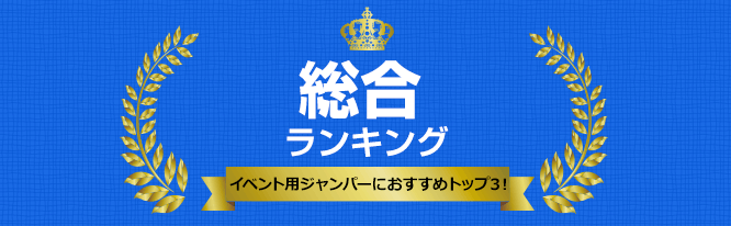 総合ランキング(イベント用ジャンパーにおすすめトップ3！)