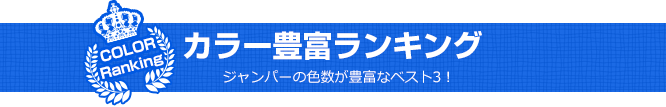 カラー豊富ランキング(ジャンパーの色数が豊富なベスト3！)