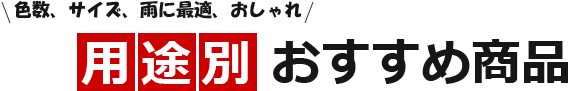 用途別おすすめ商品