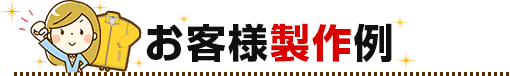 お客様製作例