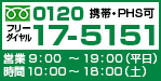 フリーダイヤル：0120-17-5151