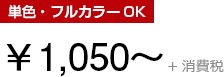 ￥1,050～
