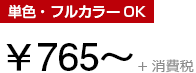 単色・フルカラーOK