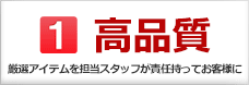 高品質(厳選アイテムを担当スタッフが責任持ってお客様に)