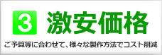 激安価格(ご予算等に合わせて、様々な製作方法でコスト削減)