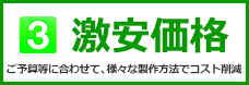 激安価格(ご予算等に合わせて、様々な製作方法でコスト削減)