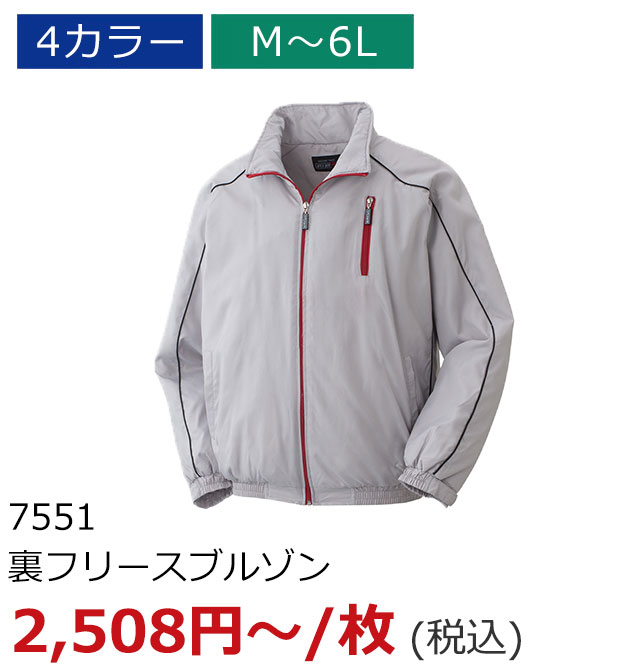 7551 裏フリースブルゾン