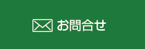 お問合せ