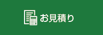 お見積り