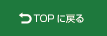 TOPに戻る