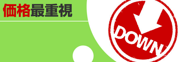 価格重視