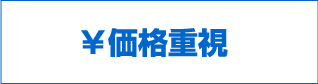 価格重視