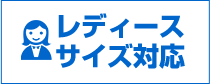 レディースサイズ対応