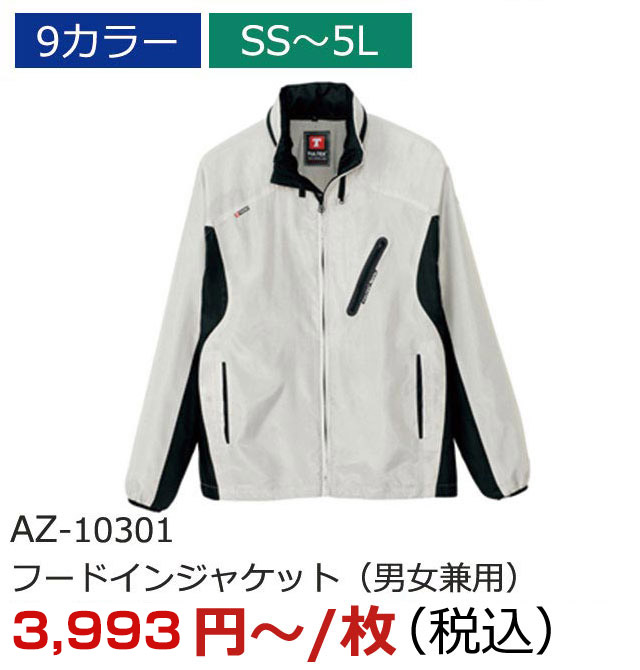AZ-10301（フードインジャケット（男女兼用））
