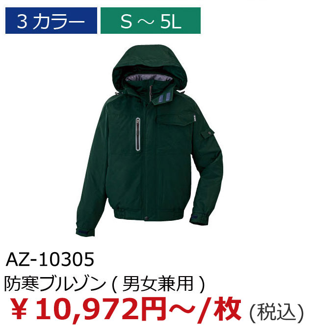 AZ-10305　防寒ブルゾン