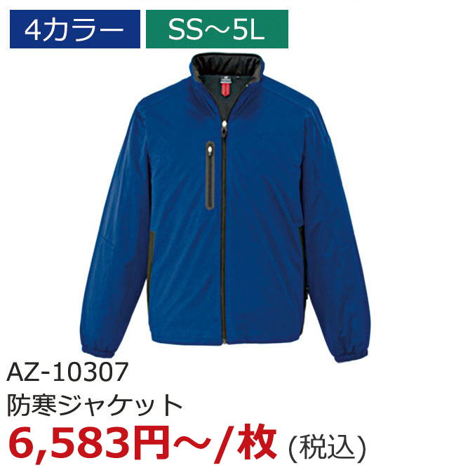 AZ-10307（防寒ジャケット）
