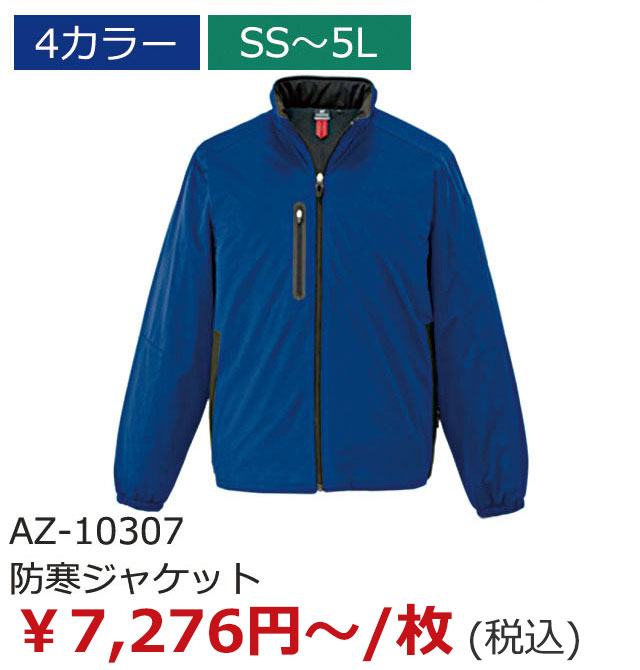 AZ-10307（防寒ジャケット）