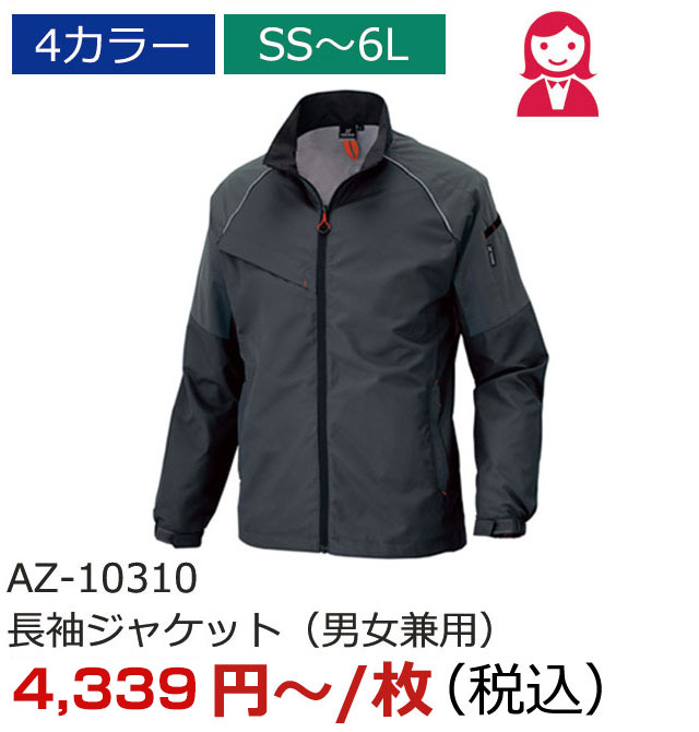 AZ-10310　長袖ジャケット（男女兼用）
