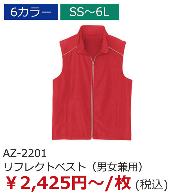 AZ-2201（リフレクトベスト（男女兼用））