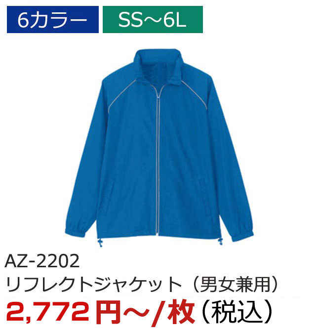 AZ-2202（リフレクトジャケット（男女兼用））