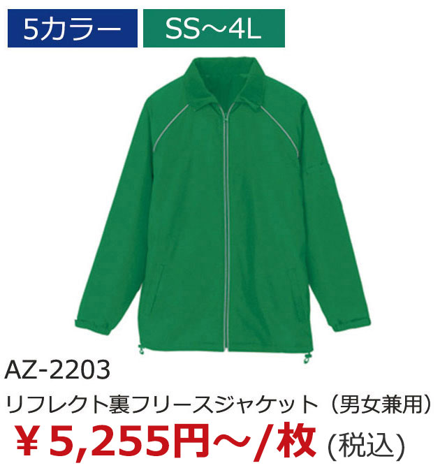 AZ-2203（リフレクト裏フリースジャケット（男女兼用））