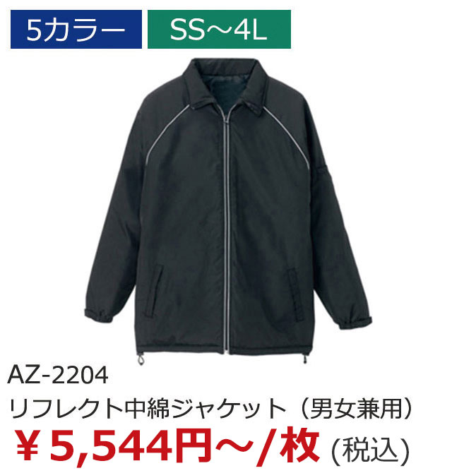 AZ-2204（リフレクト中綿ジャケット（男女兼用））