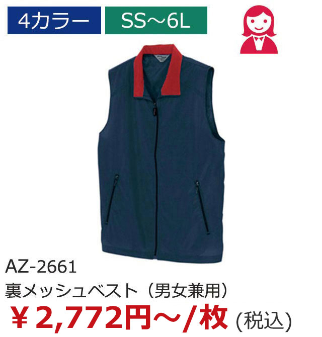 AZ-2661（裏メッシュベスト（男女兼用））