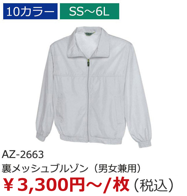 AZ-2663（裏メッシュブルゾン（男女兼用））