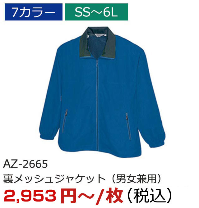 AZ-2665（裏メッシュジャケット（男女兼用））