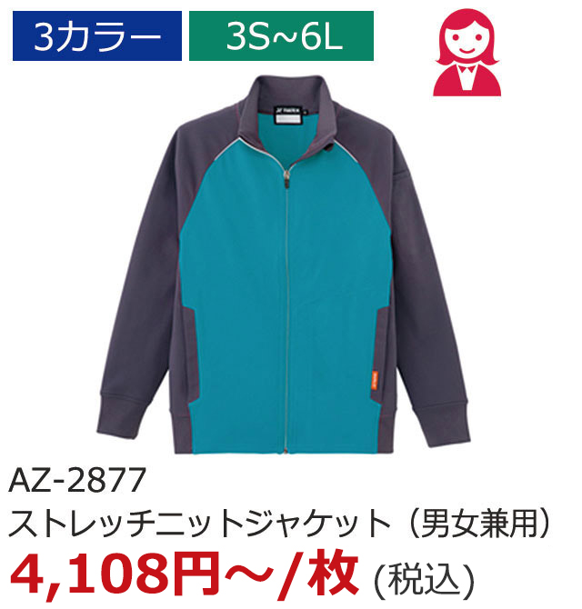 AZ-2877（ストレッチニットジャケット(男女兼用)）