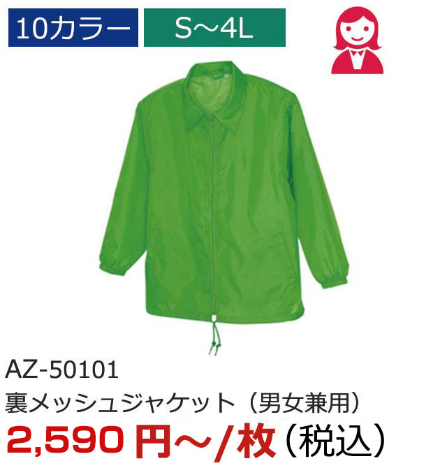 AZ-50101（裏メッシュジャケット（男女兼用））