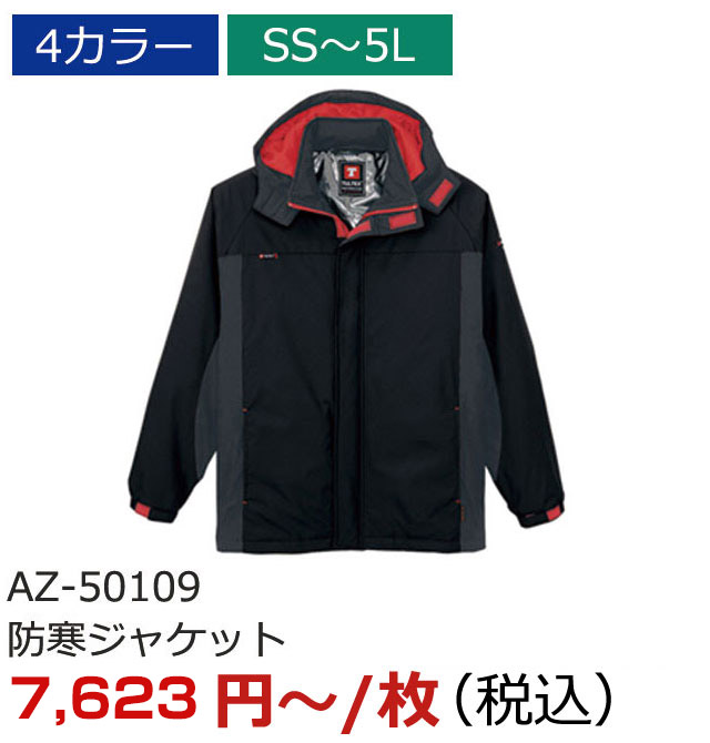 AZ-50109（防寒ジャケット）
