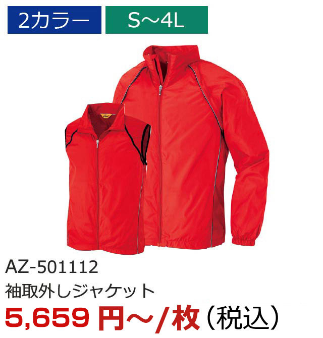 AZ-501112（袖取外しジャケット）