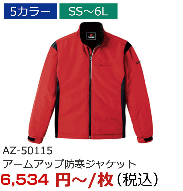 AZ-50115（アームアップ防寒ジャケット）