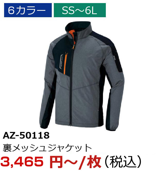 AZ-50118（裏メッシュジャケット（男女兼用））
