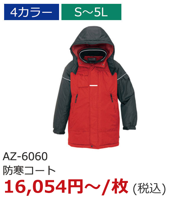 AZ-6060（防寒コート）