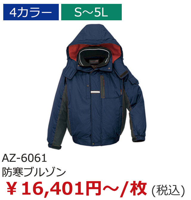 AZ-6061（防寒ブルゾン）