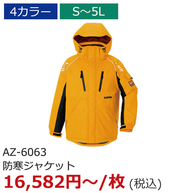 AZ-6063（防寒ジャケット）