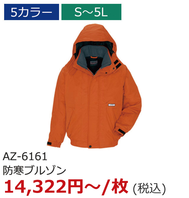 AZ-6161（防寒ブルゾン）