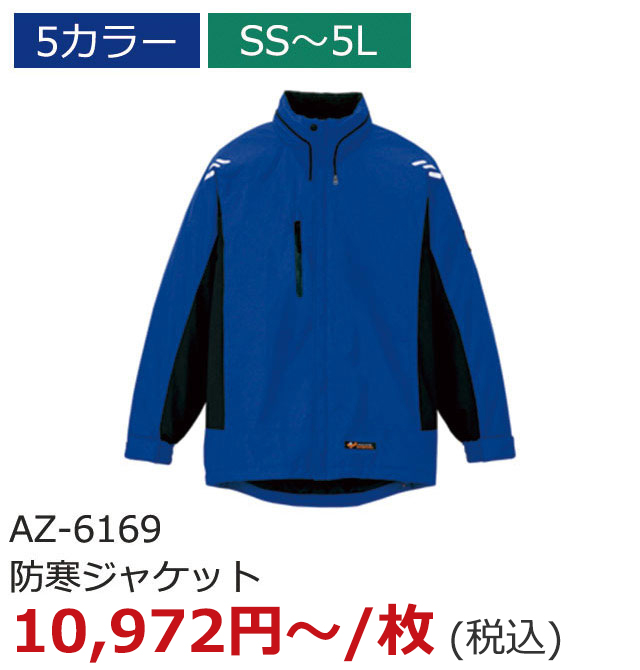 AZ-6169（防寒ジャケット）