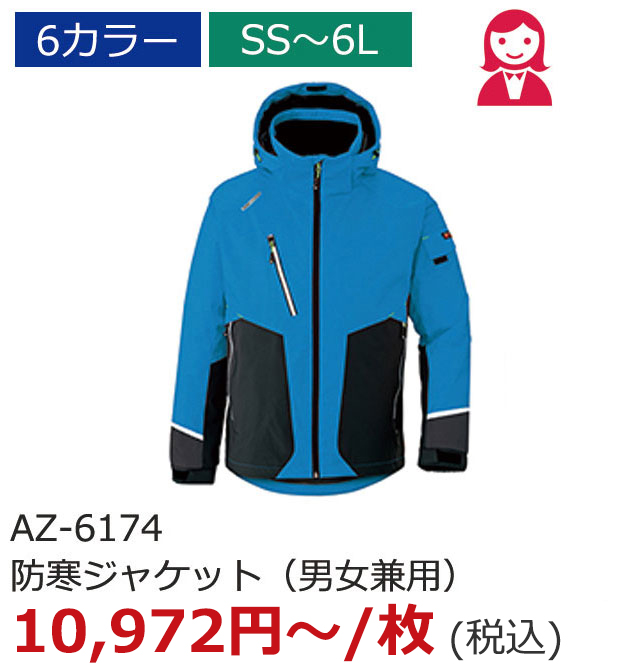 AZ-6174　防寒ジャケット（男女兼用）